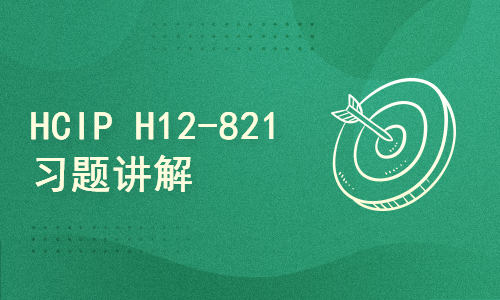 【173】HCIP DataCom H12-821习题讲解