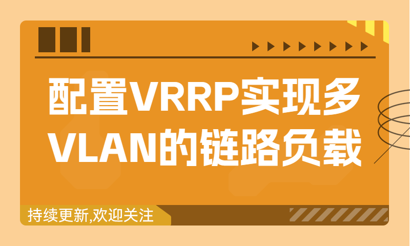 配置VRRP实现多VLAN的链路负载分担