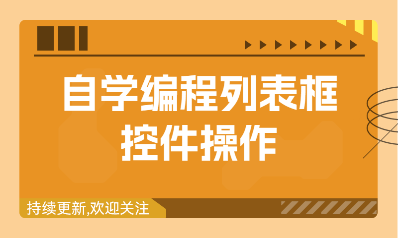 自学编程程入门篇：编程列表框控件操作