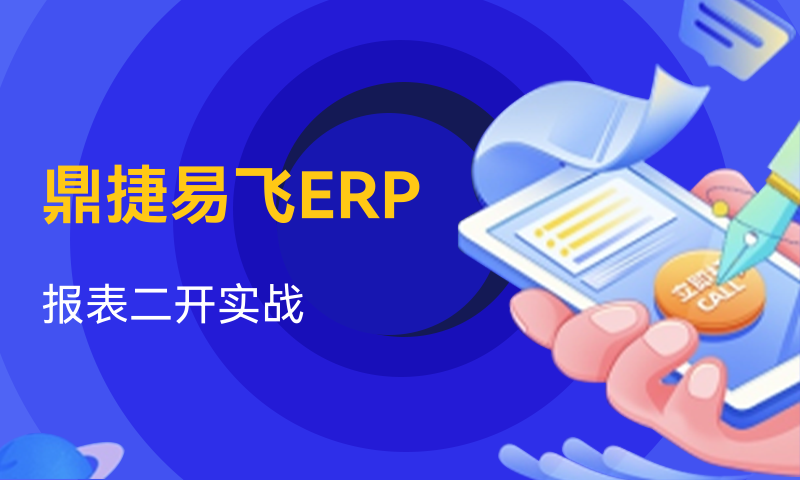 鼎捷易飞ERP报表二次开发实战课程