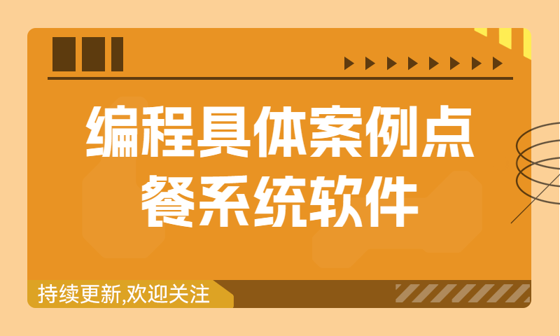 自学编程：从0开发一套点餐系统