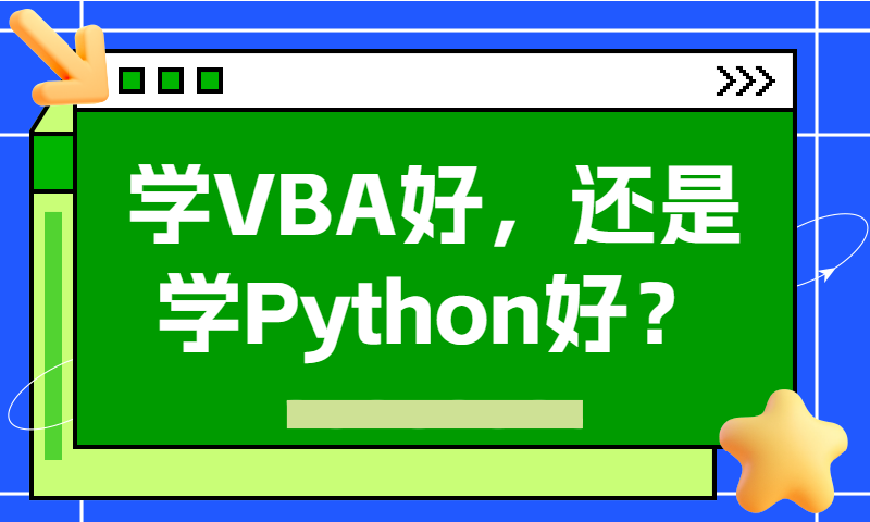学VBA好，还是学Python好？