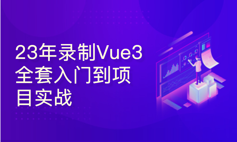 23年9月录制Vue3入门到企业后台管理系统开发TS+Vite+Pinia+ElementPlus