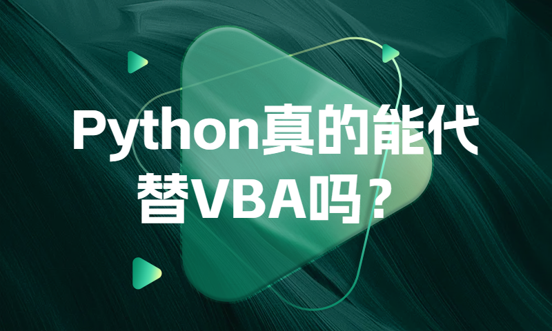 Python真的能代替VBA吗？