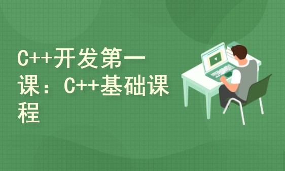 【C++程序员第一课】C++基础课程