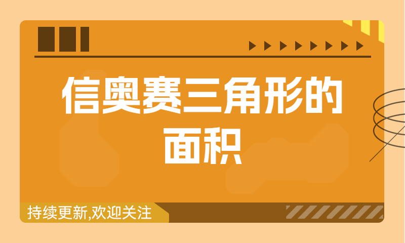 信奥赛习题精讲：三角形的面积（建议收藏！）