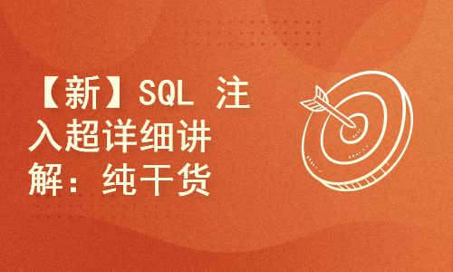 【新 / 原理 / 绕过 / 防护】SQL 注入超详细讲解（纯干货）