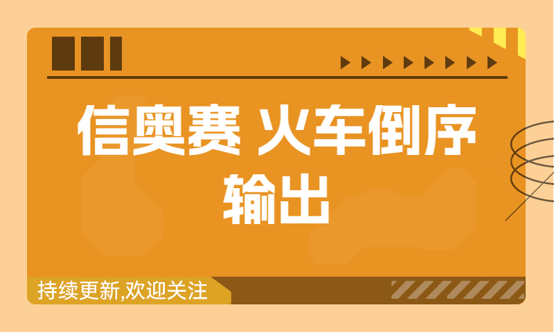 信奥赛习题精讲：火车倒序（建议收藏！）