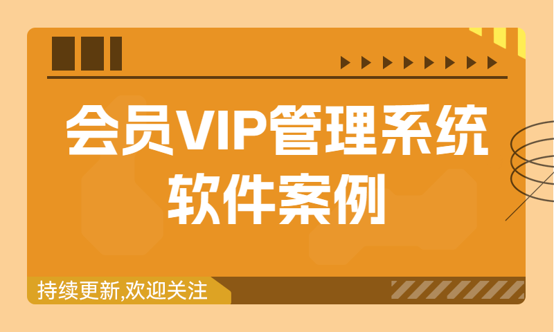 中文编程工具开发语言编程案例：会员VIP管理系统软件实例