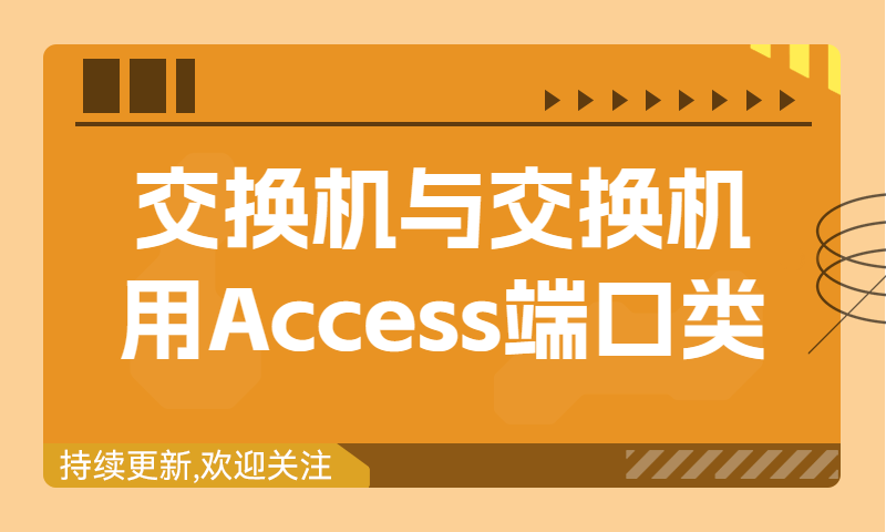 交换机与交换机用Access端口类型对接配置