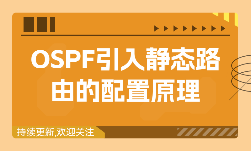 OSPF引入静态路由的配置原理