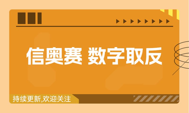 信奥赛习题精讲：数字取反（建议收藏！）