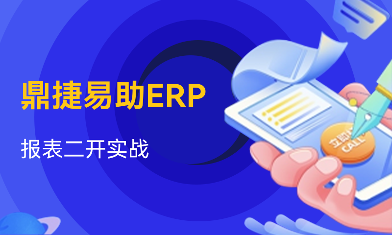 鼎捷易助ERP报表二次开发实战课程