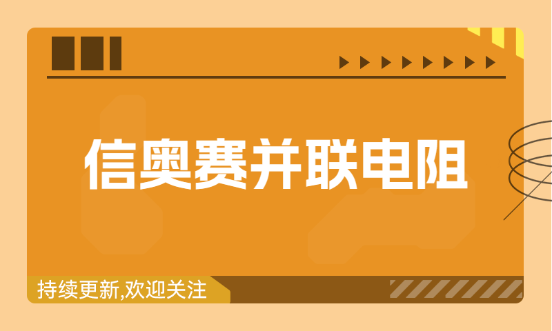 信奥赛习题精讲：并联电阻（建议收藏！）