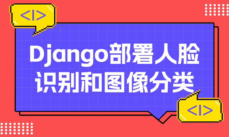 Django部署人脸识别和图像识别