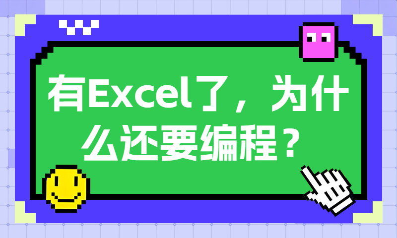 有Excel了，为什么还要编程？