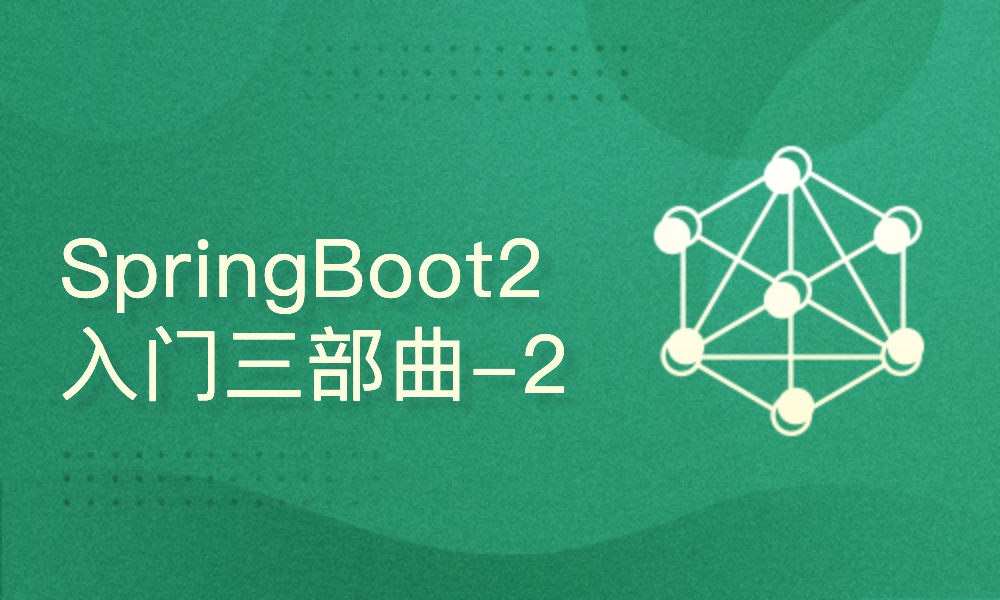 SpringBoot 2.x 零基础入门三部曲 - 持久层进阶与数据静态化