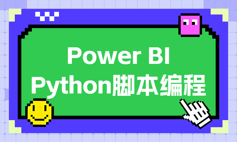 Power BI Python脚本编程