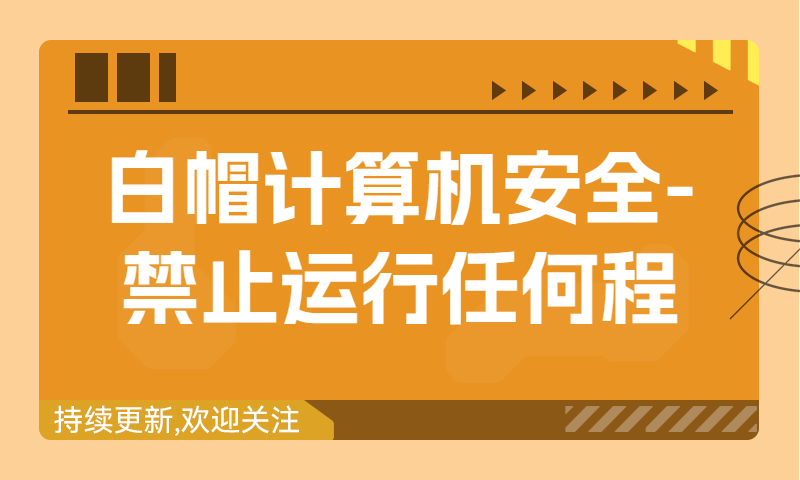 白帽计算机安全-禁止运行任何程序