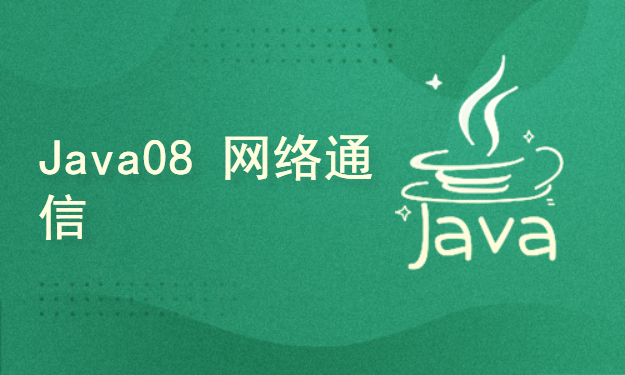 Java web全栈之Java语言08 网络编程