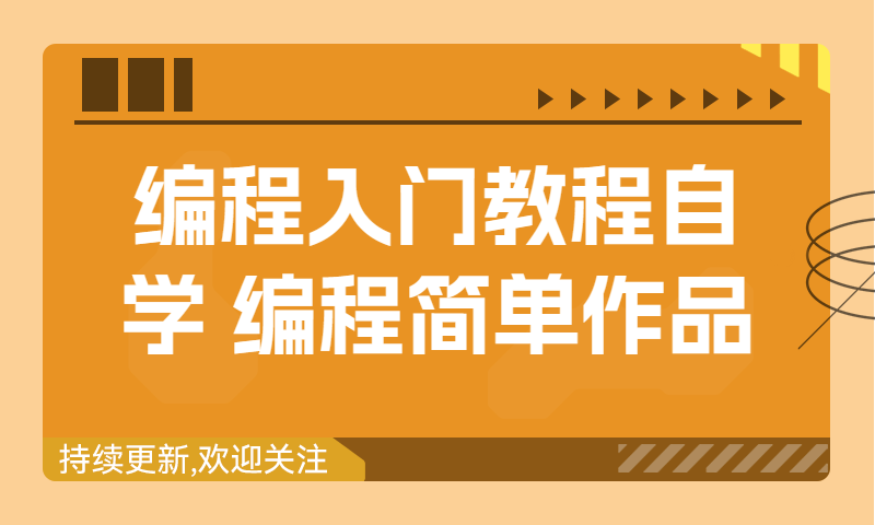 0基础学编程：大家都能上手的编程简单作品