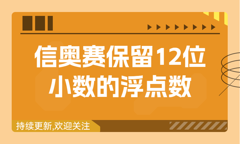 信奥赛习题精讲：保留12位小数的浮点数（建议收藏！）