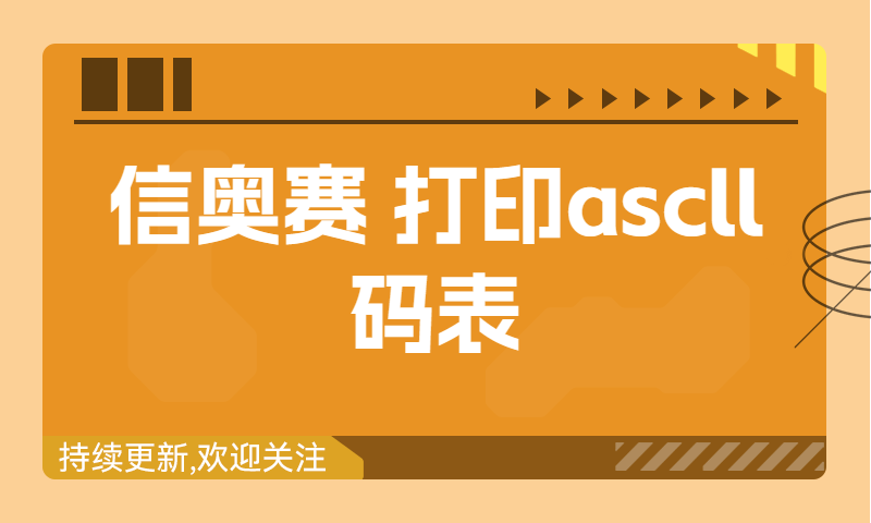 信奥赛习题精讲：打印ascll码表（建议收藏！）