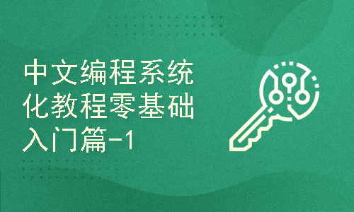 中文编程系统化教程零基础入门篇1