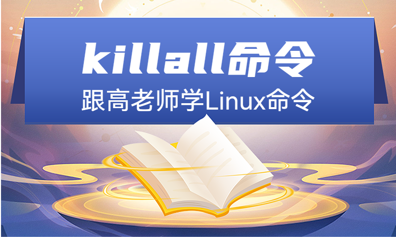 跟高老师学Linux必会的80个命令之kill/killall命令