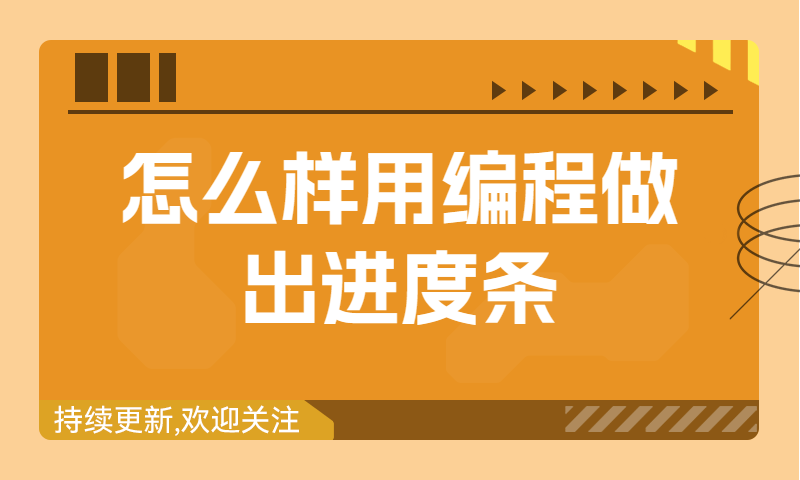 编程实例与详细教程：怎么样用编程做出进度条