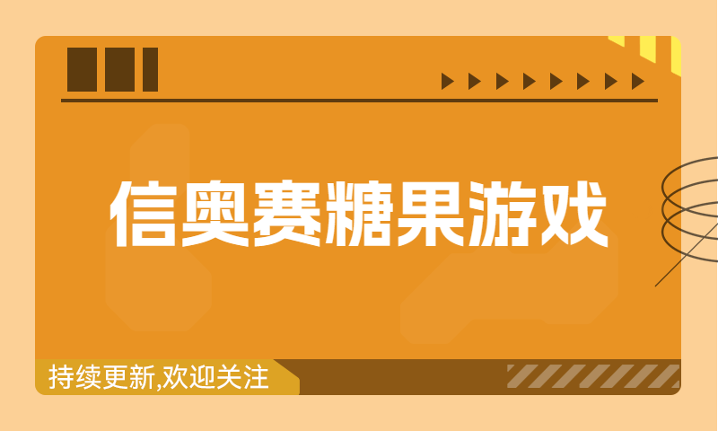 信奥赛习题精讲：糖果游戏（建议收藏！）