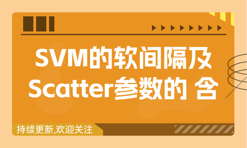 SVM的软间隔及Scatter参数的含义