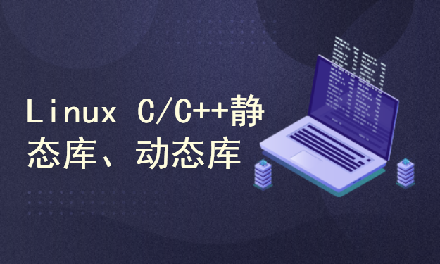 Linux C C++静态库、动态库高级编程