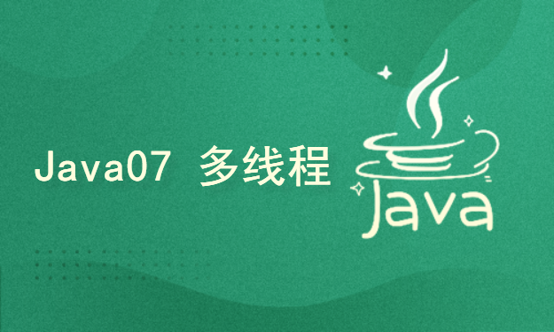 Java web全栈之Java语言07 多线程
