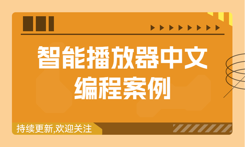 用中文编程编写一套智能播放器