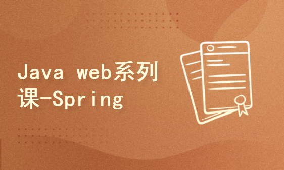 Java web全栈之Framework01 Spring