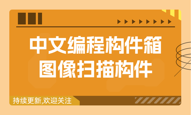 中文编程工具箱构件：图像扫描编程怎么做出来的