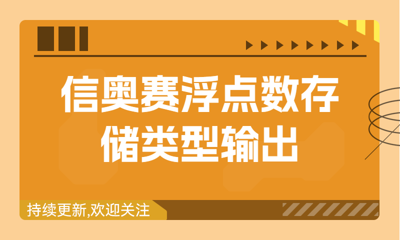 信奥赛习题精讲：浮点数存储类型输出（建议收藏！）