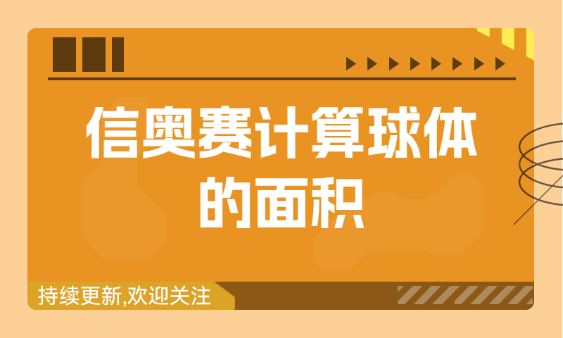 信奥赛习题精讲：计算球体的面积（建议收藏！）