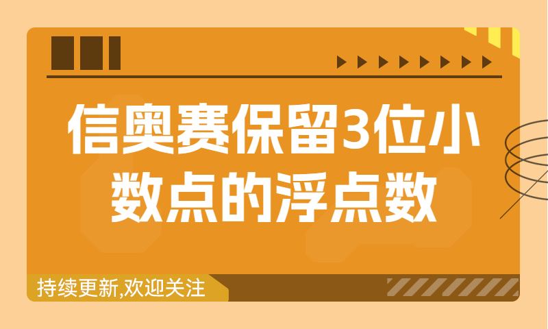 信奥赛习题精讲：保留3位小数点的浮点数（建议收藏！）