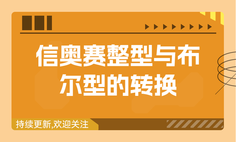 信奥赛习题精讲：整型与布尔型的转换（建议收藏！）