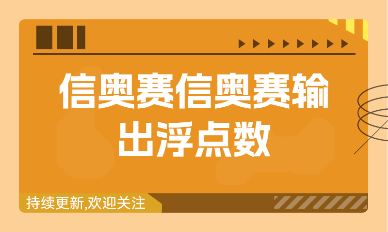 信奥赛习题精讲：输出浮点数（建议收藏！）