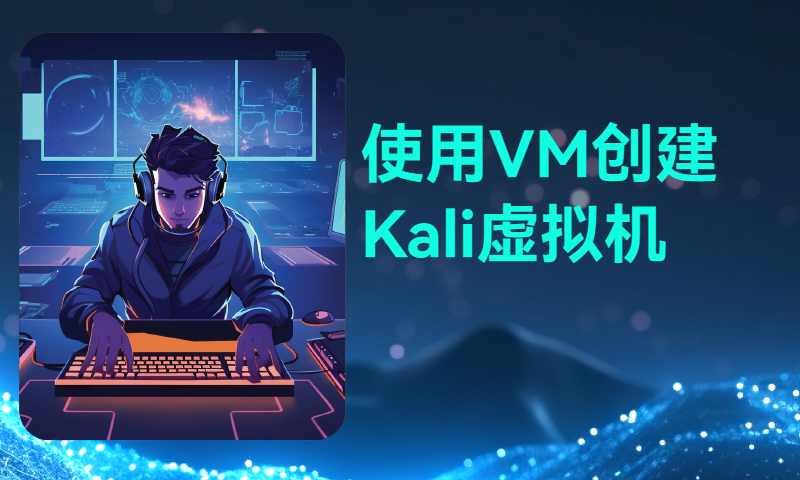 使用VM创建Kali虚拟机