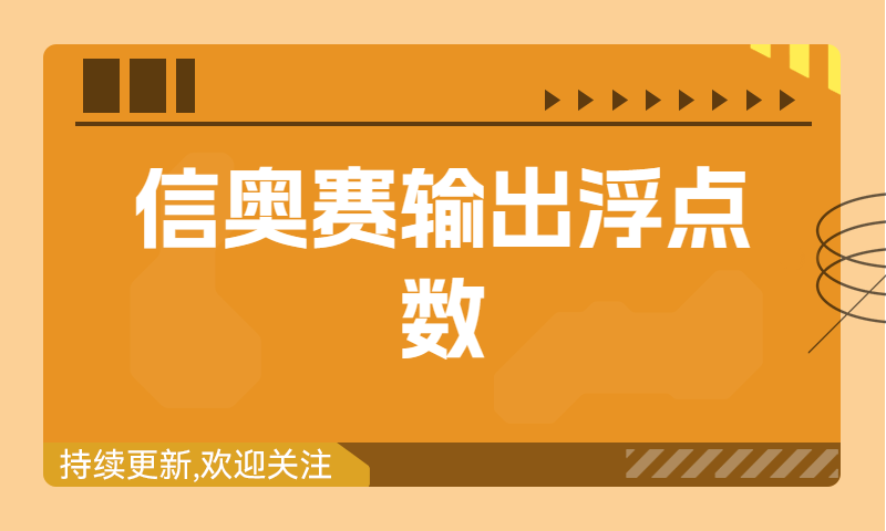 信奥赛习题精讲：计算浮点数相除的余（建议收藏！）