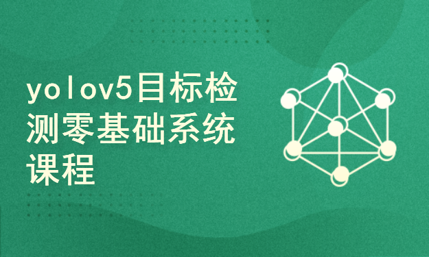 yolov5 7.0目标检测零基础系统课程