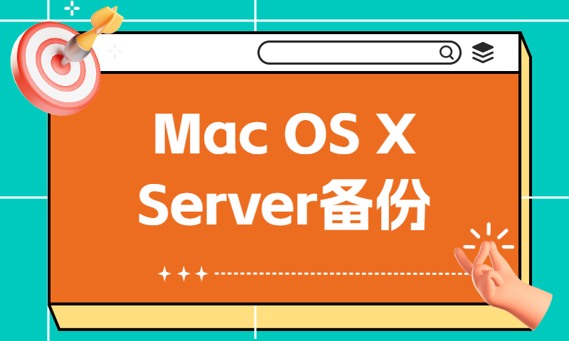 10分钟讲明白Mac OS X Server备份