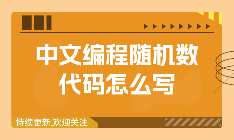 中文编程基础知识教程：随机数代码怎么写