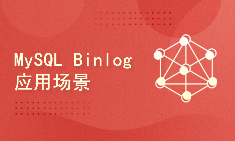 MySQL Binlog 八种应用场景