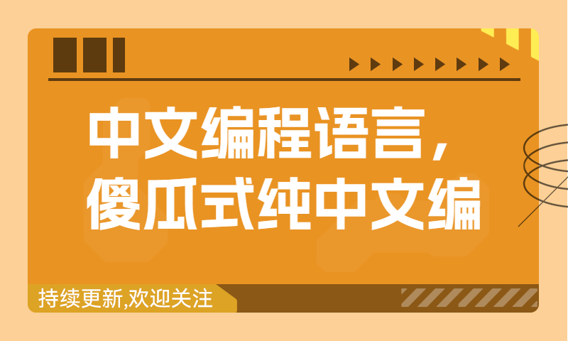 中文编程语言，傻瓜式纯中文编程实例，软件操作简单