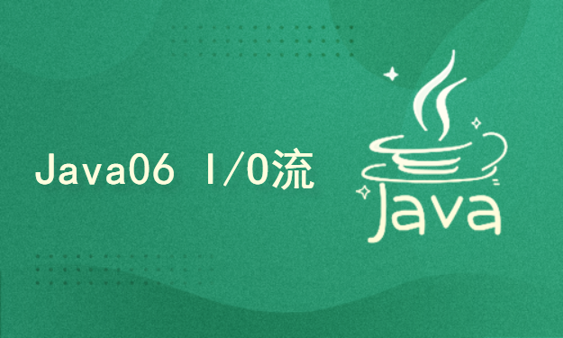 Java web全栈之Java语言06 I/O流